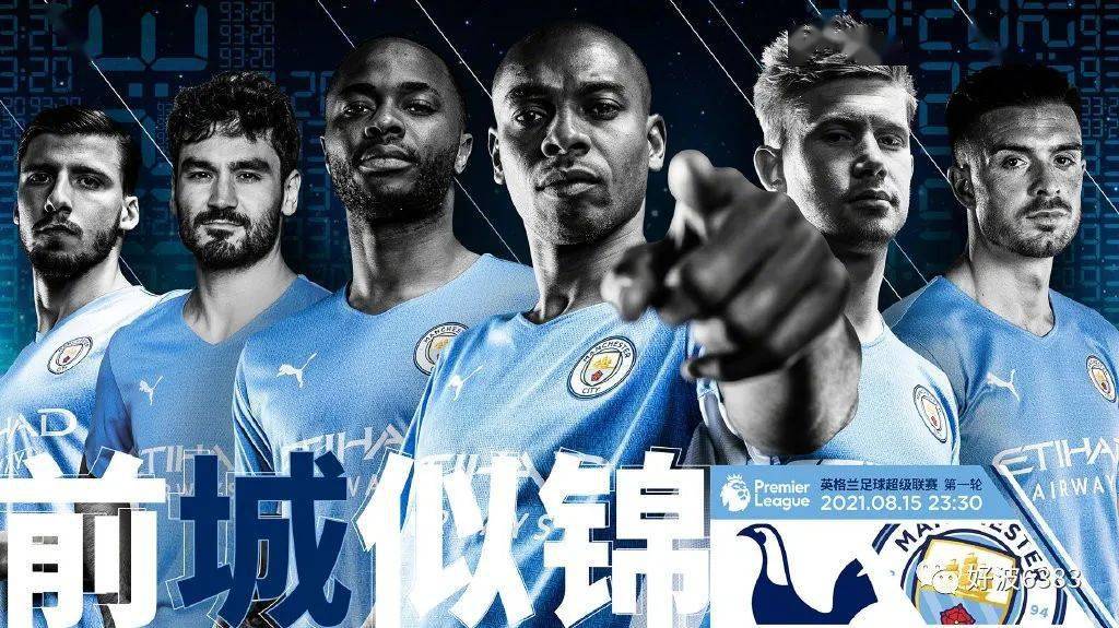 曼城3-1热刺，英超焦点战，蓝月军团闪耀斯坦福桥