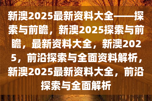 2035年，新澳正版免费资料的前景与展望