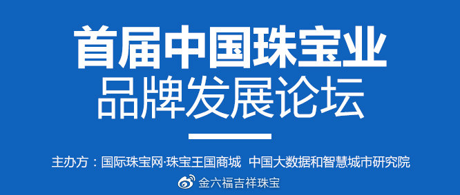 金六福权威论坛——珠宝行业的智慧交流平台