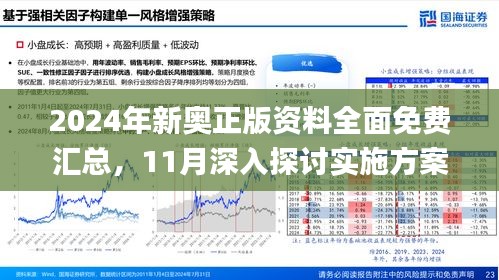 探索新奥正版，全年免费资料的无限价值