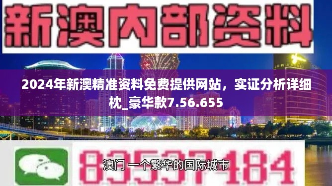 24年新澳彩资料，免费长期公开的背后与风险