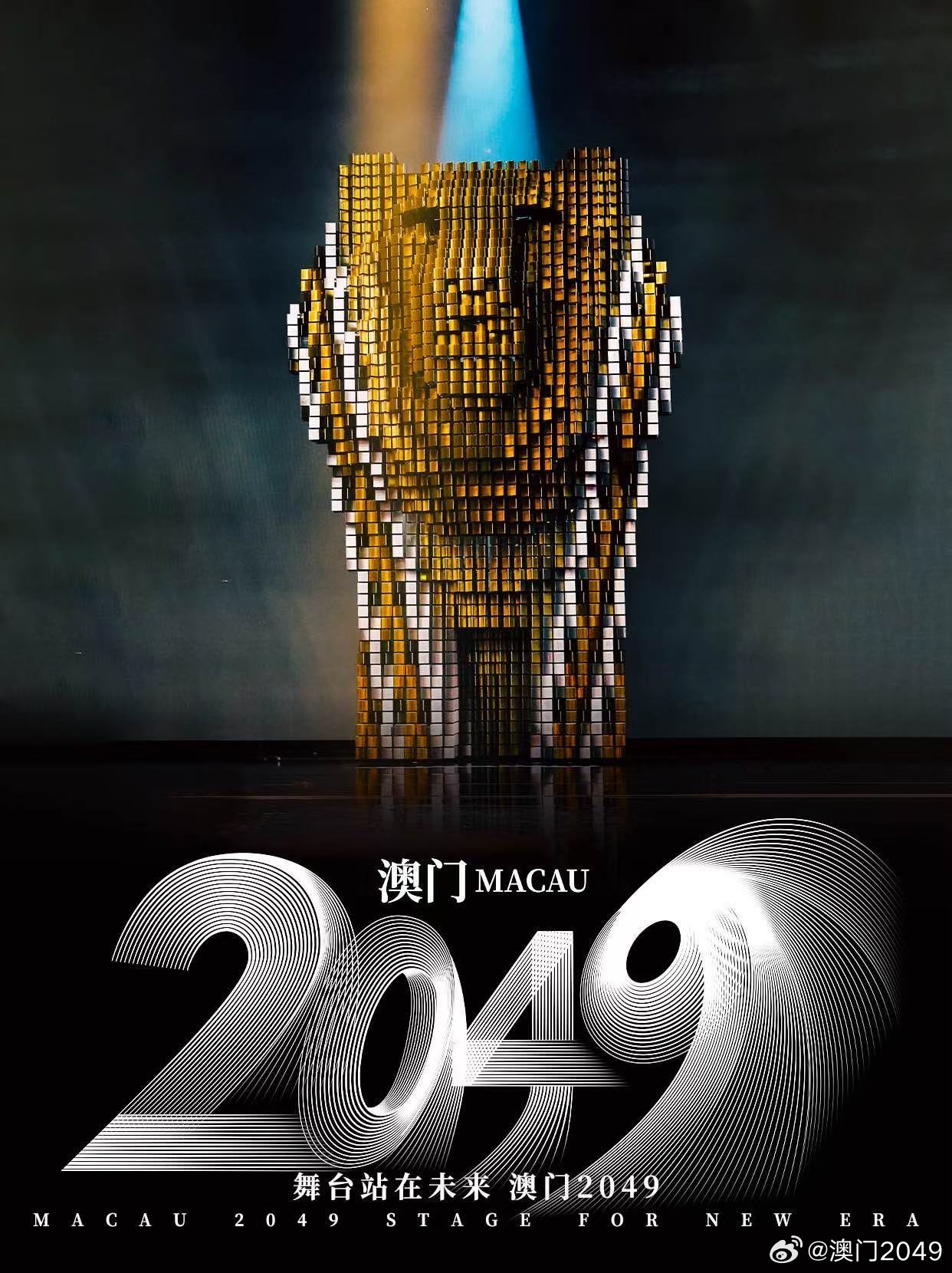 澳门新篇章，2045年今晚开码的公开盛事