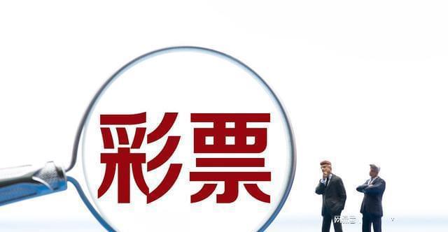 理性看待彩票，拒绝最准一肖的迷信