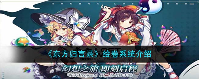 东方归言录，绘卷搭配的艺术