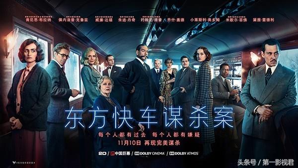 东方快车谋杀案，银幕上的经典演绎与演员群英