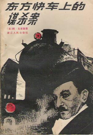 东方快车谋杀案，阿加莎·克里斯蒂的创作背景与文学魅力