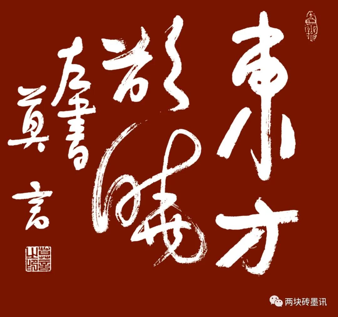 东方欲晓，书法艺术中的晨曦之光