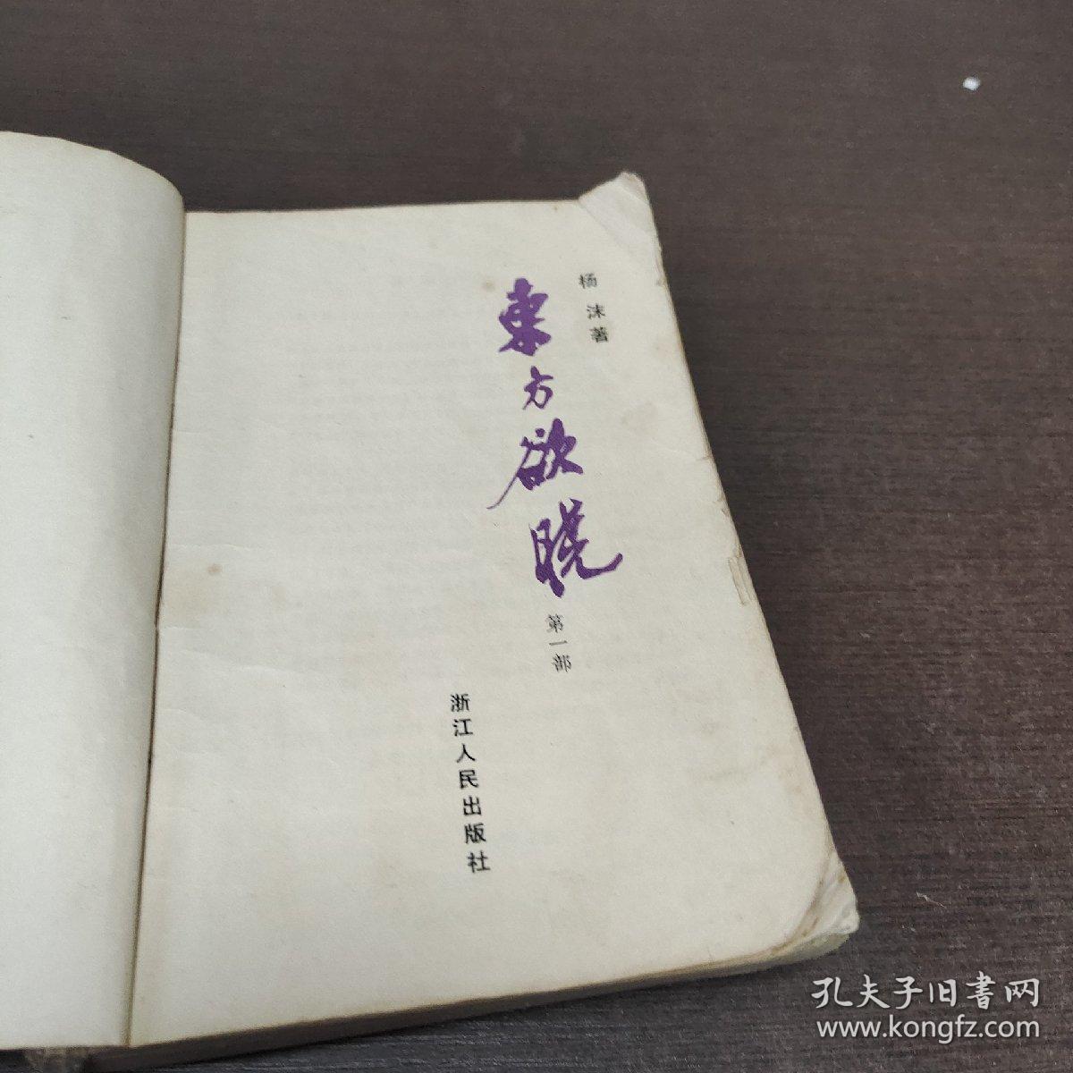 东方欲晓，一部描绘时代变迁的文学巨著