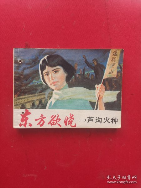 东方欲晓，连环画中的时代记忆与文化传承