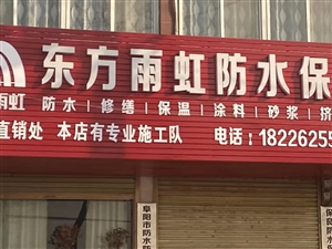 东方雨虹防水专卖店，守护家的温馨与安全