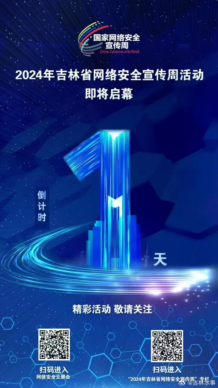 吉林，筑基信息安全网，护航数字新未来