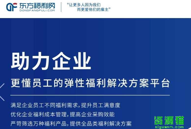 东方福利卡使用商城，企业员工福祉的智慧之选