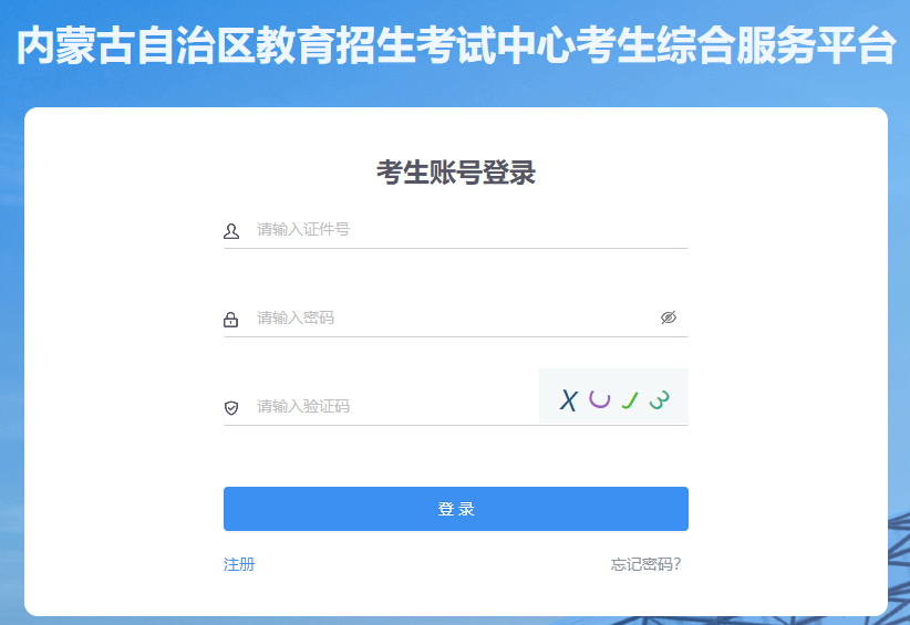 查分新途径,内蒙古招生信息网—你的高考成绩查询一站式平台