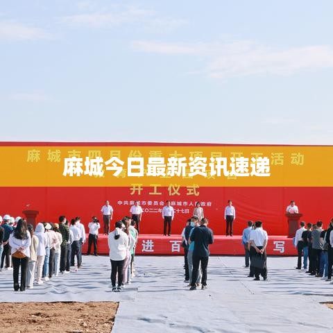 麻城信息网，连接城乡的数字桥梁