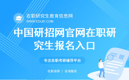 研究生招生网站官网报名入口，解锁学术深造的新篇章