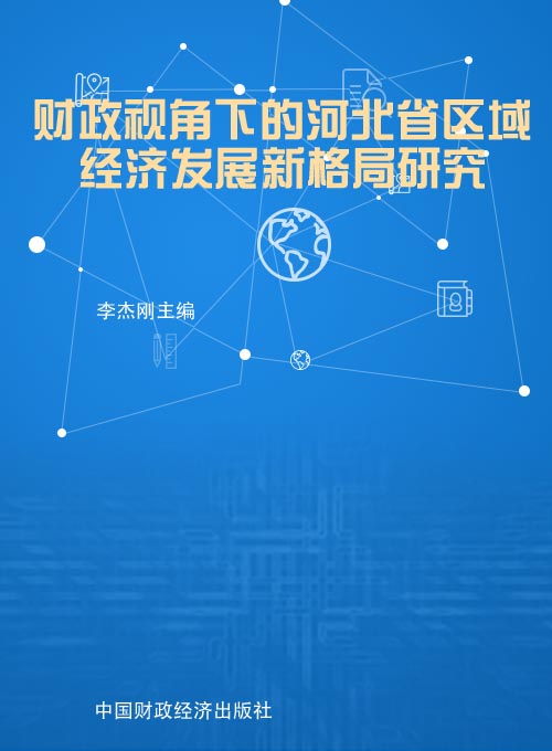 河北财政部官网，透明高效，服务地方经济发展的重要平台