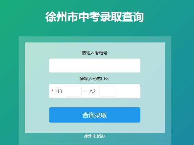 徐州招生信息网，查成绩的便捷通道