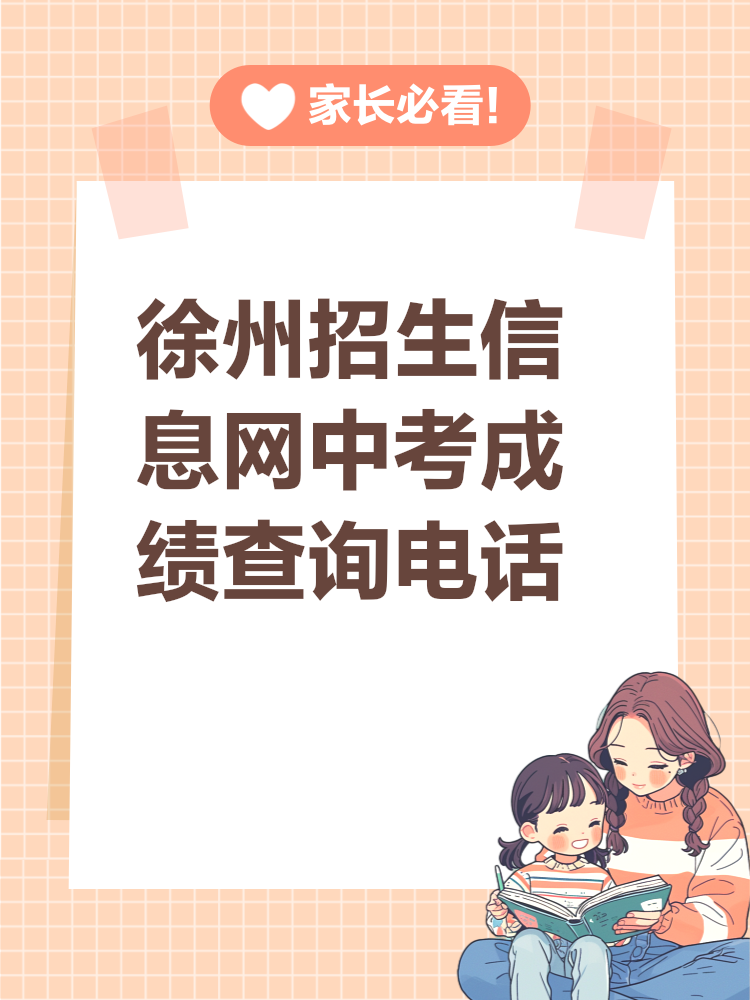 徐州中考招生信息网，一站式查询平台，助力考生精准择校