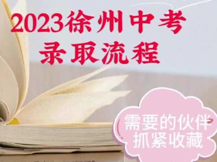 2023年徐州中考招生信息网，全面解析与备考指南