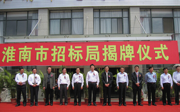 淮南市招标投标信息网，透明高效，助力城市发展新动力